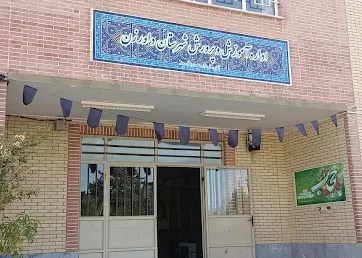 اداره آموزش و پرورش داورزن
