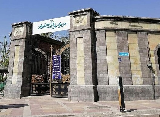 موزه ملی قرآن کریم