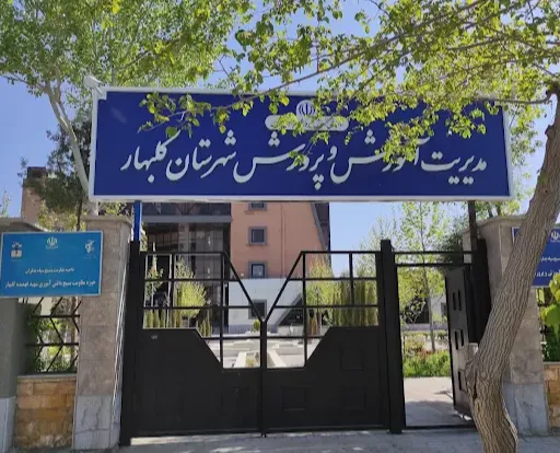 اداره آموزش و پرورش گلبهار