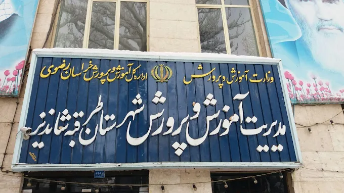 اداره آموزش و پرورش طرقبه