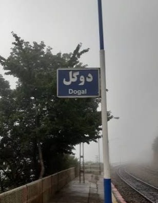 ایستگاه راه‌آهن دوگل