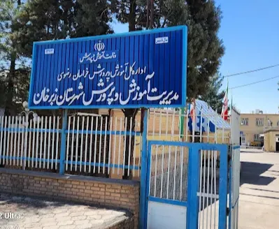 اداره آموزش و پرورش زبرخان