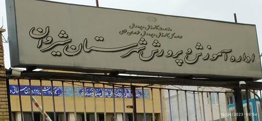 اداره آموزش و پرورش شیروان