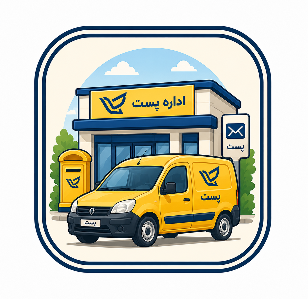 دفتر پستی برخوار