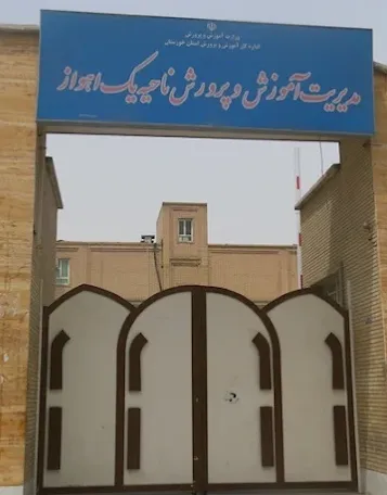 اداره آموزش و پرورش ناحیه یک اهواز