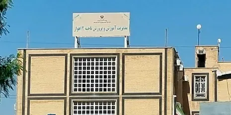 اداره آموزش و پرورش ناحیه دو اهواز