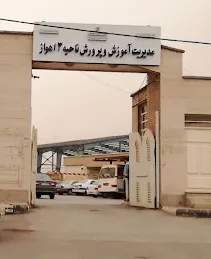 اداره آموزش و پرورش ناحیه سه اهواز