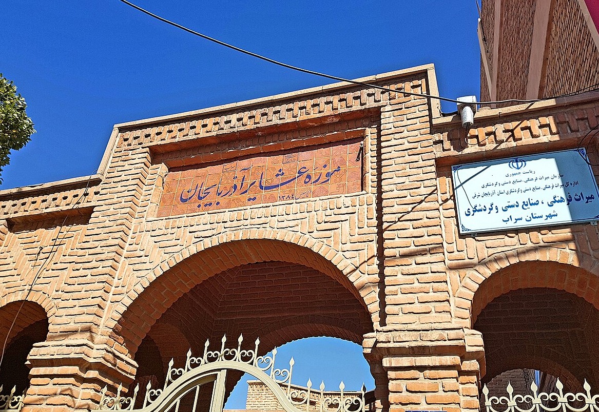 موزه عشایر سراب