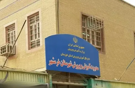 اداره آموزش و پرورش خرمشهر