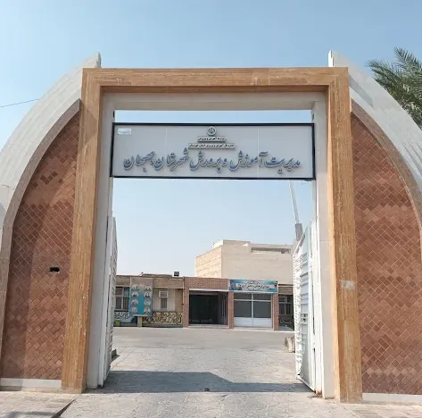 اداره آموزش و پرورش بهبهان
