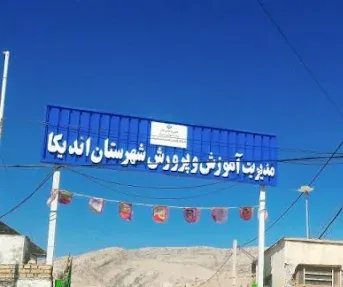 اداره آموزش و پرورش اندیکا
