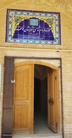 موزه مردم شناسی خواف