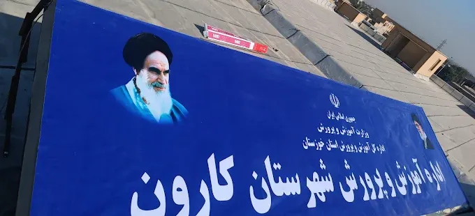 اداره آموزش و پرورش کارون