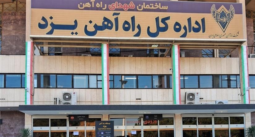 ایستگاه راه‌آهن یزد