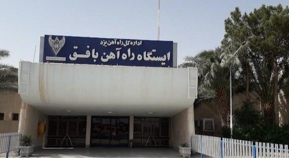 ایستگاه راه‌آهن بافق