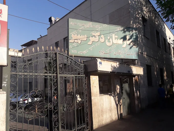 بیمارستان دکتر سپیر (کانون خیرخواه)