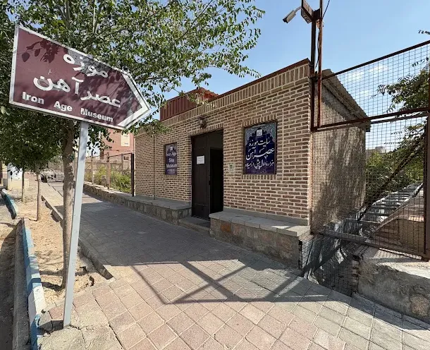 سایت موزه عصر آهن
