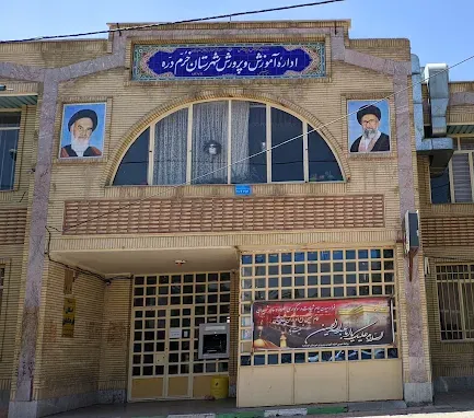 اداره آموزش و پرورش خرمدره