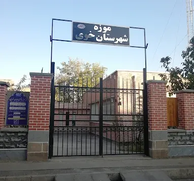 موزه خوی