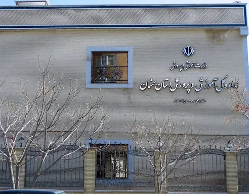 اداره آموزش و پرورش سمنان