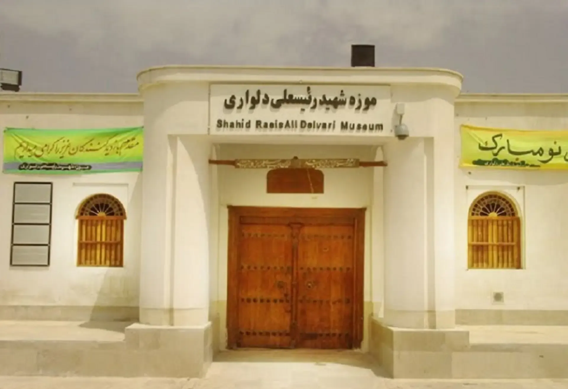 موزه  رئیس علی دلواری