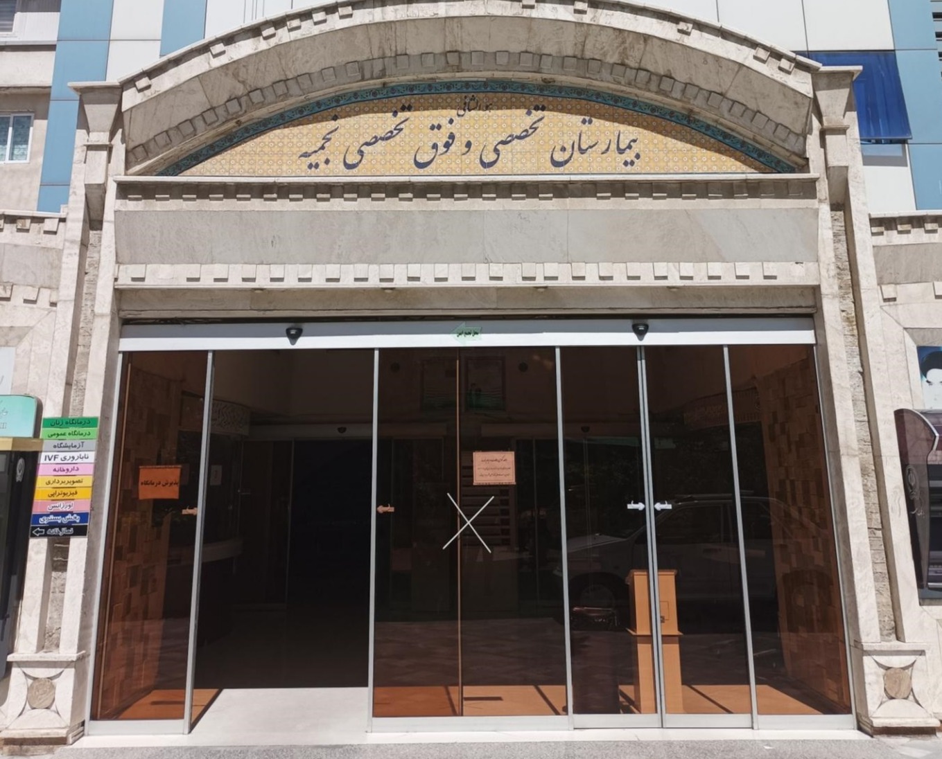 بیمارستان نجمیه 