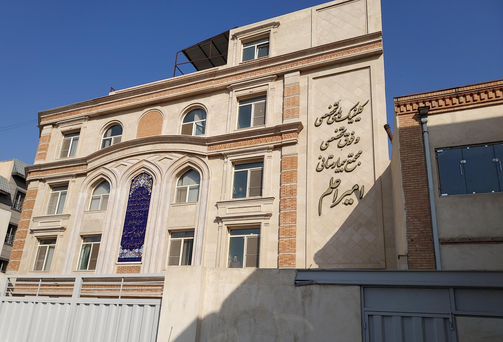 مجتمع بیمارستانی امیراعلم