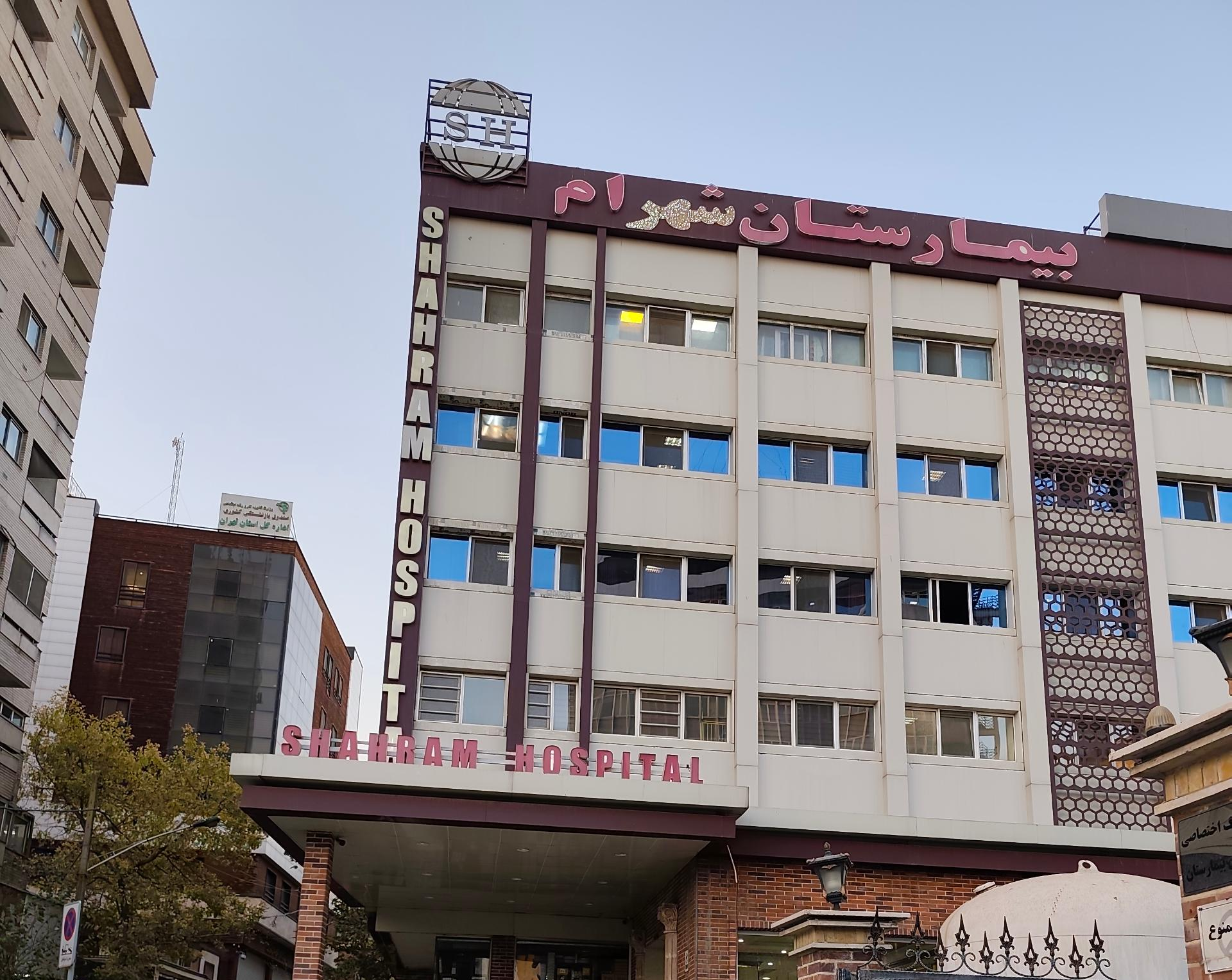 بیمارستان شهرام