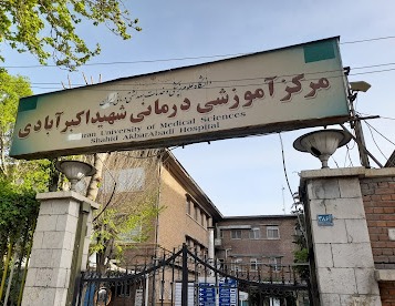 بیمارستان شهید اکبر آبادی
