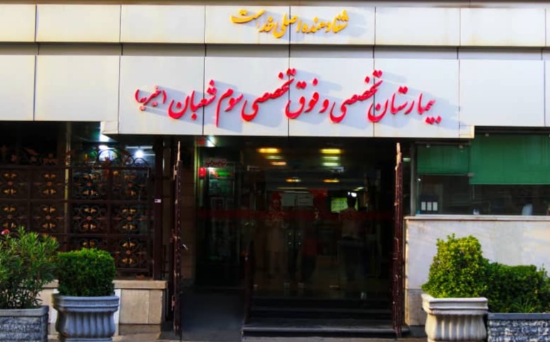 بیمارستان خیریه سوم شعبان 