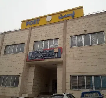 مرکز مکانیزه پست البرز