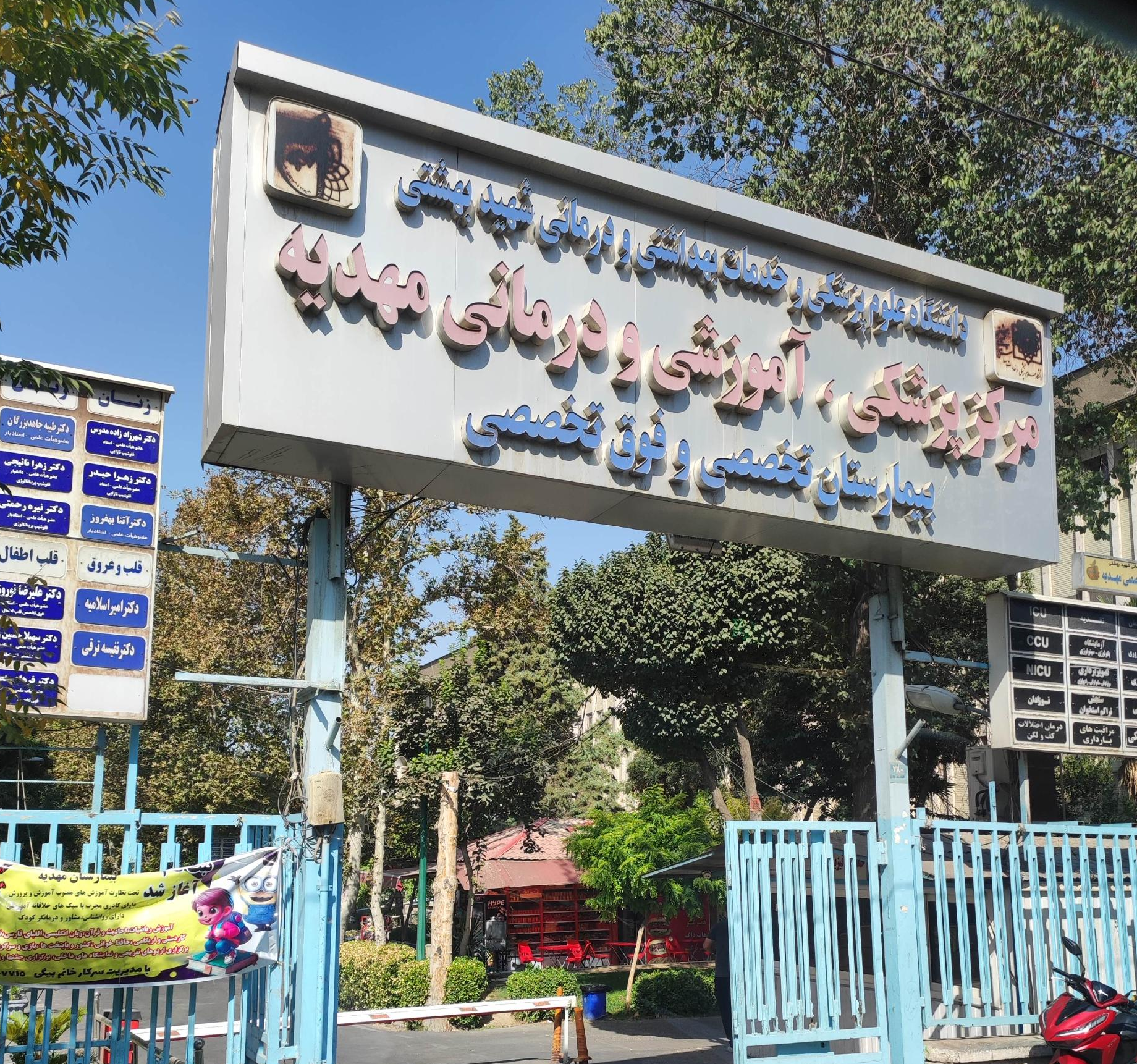 بیمارستان مهدیه