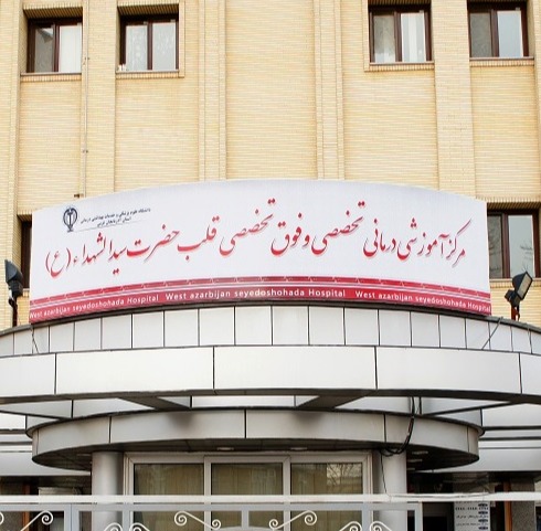 بیمارستان حضرت سیدالشهدا 