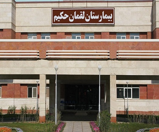 بیمارستان لقمان حکیم 