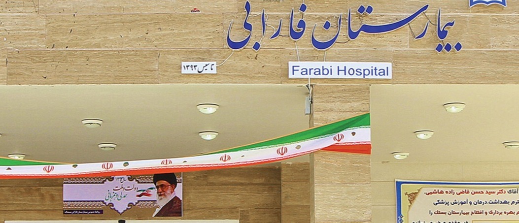 بیمارستان فارابی 