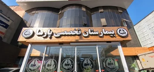 بیمارستان پارسا 