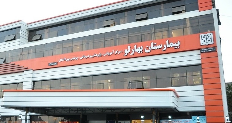 بیمارستان بهارلو 