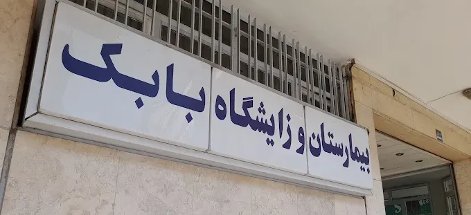 بیمارستان بابک 
