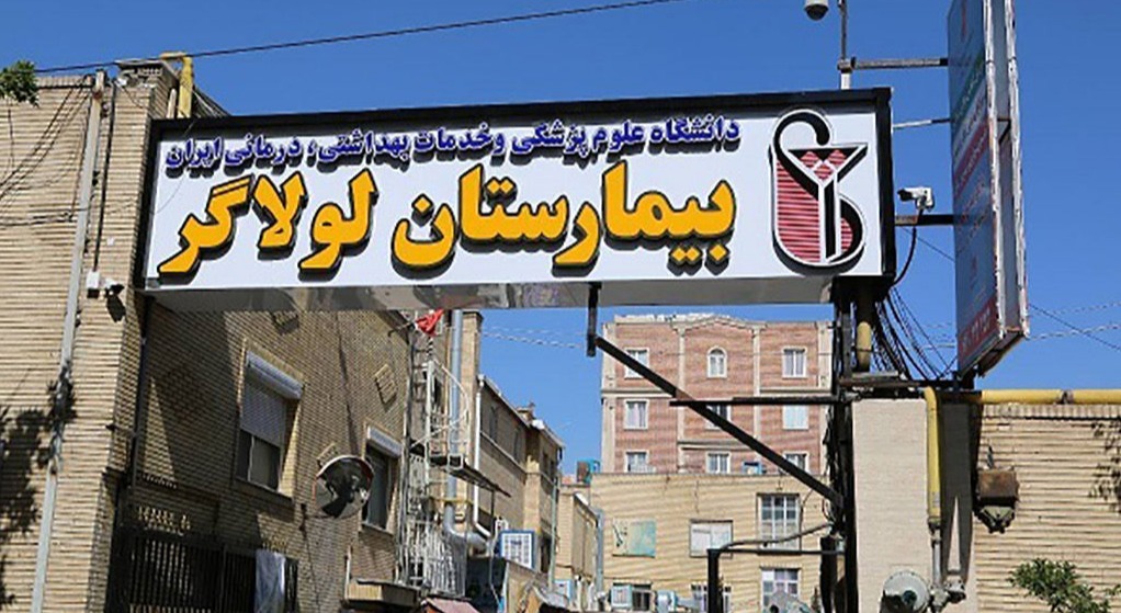 بیمارستان لولاگر