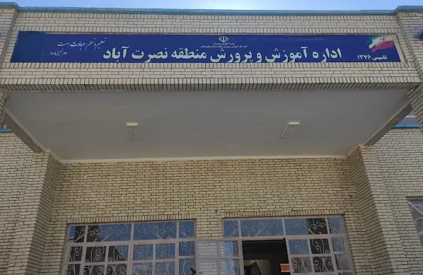 اداره آموزش و پرورش نصرت آباد
