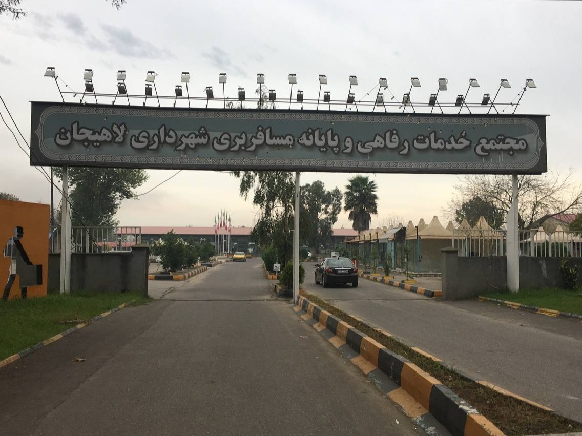 ترمینال لاهیجان