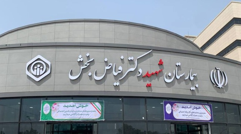 بیمارستان شهید فیاض‌بخش