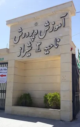 اداره آموزش و پرورش ناحیه سه شیراز