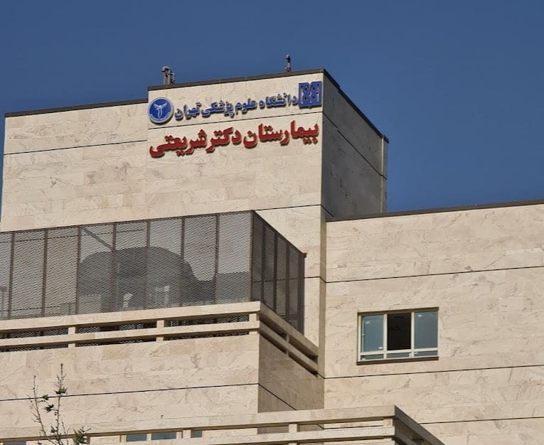 بیمارستان دکتر شریعتی