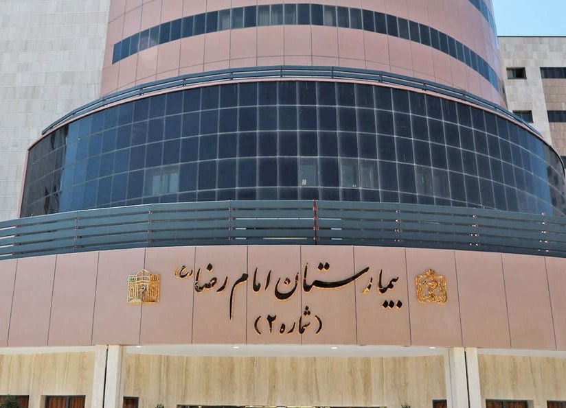 بیمارستان امام رضا (ع) 