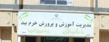 اداره آموزش و پرورش خرم بید