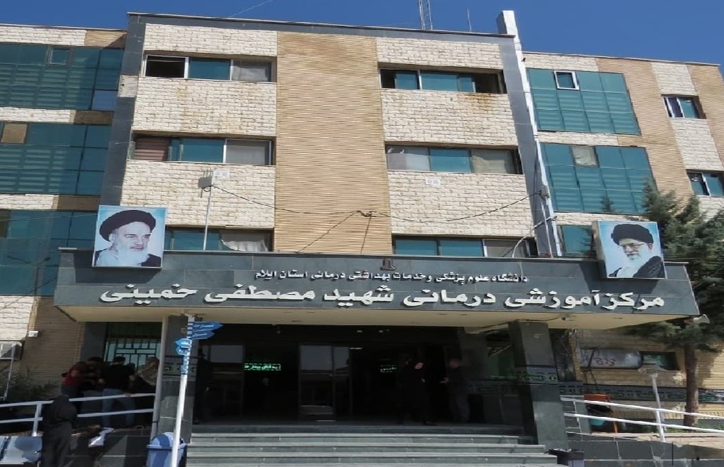 بیمارستان شهید مصطفی خمینی
