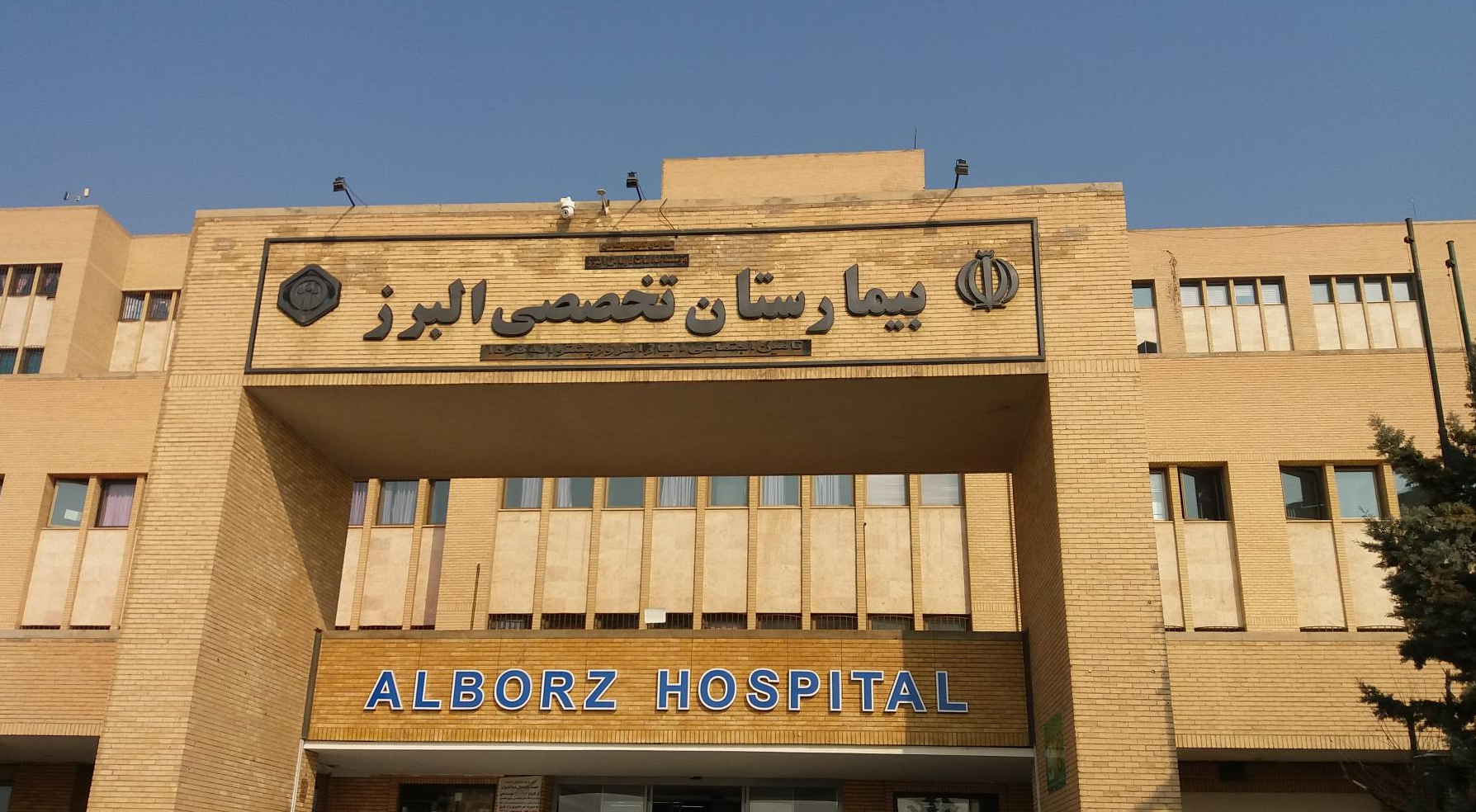 بیمارستان تخصصی البرز