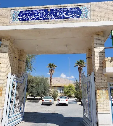 اداره آموزش و پرورش داراب