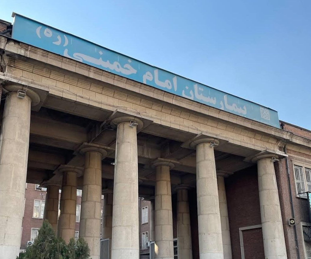 بیمارستان امام خمینی (ره) 